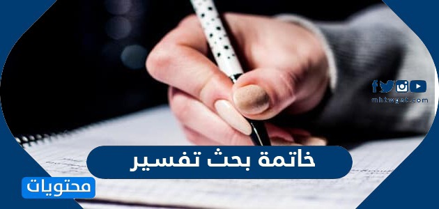 خاتمة بحث تفسير جاهزة للطباعة بالعربي والانجليزي