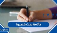 30 خاتمة بحث قصيرة وجميلة تناسب جميع البحوث 2025