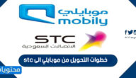خطوات التحويل من موبايلي الى stc