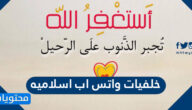 اجمل خلفيات واتس اب اسلاميه 2025