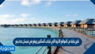 خليج جنابة من المواقع الاثرية التي تجتذب السائحين ويقع في فرسان جدة ينبع