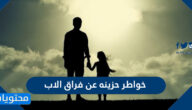 خواطر حزينه عن فراق الاب