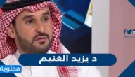 د يزيد الغنيم السيرة الذاتية