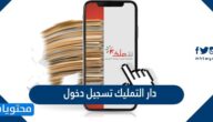 رابط دار التمليك تسجيل دخول 2022
