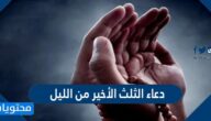 اجمل دعاء الثلث الأخير من الليل مكتوب