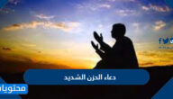 دعاء الحزن الشديد