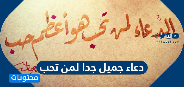 دعاء جميل جدا لمن تحب
