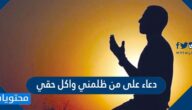 دعاء على من ظلمني واكل حقي