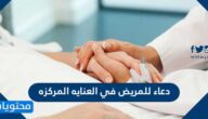 دعاء للمريض في العنايه المركزه