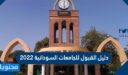 دليل القبول للجامعات السودانية 2022