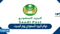 تفاصيل دوام البريد السعودي يوم السبت