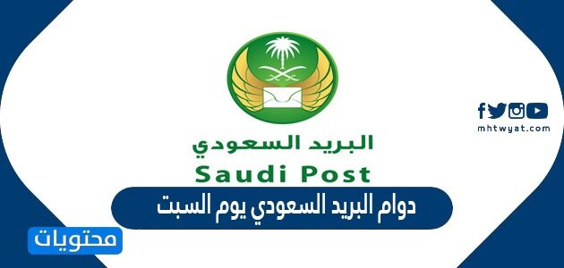 تفاصيل دوام البريد السعودي يوم السبت