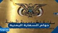 اوقات دوام السفارة اليمنية في السعودية