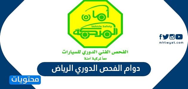 دوام الفحص الدوري الرياض 2022