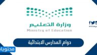 تفاصيل دوام المدارس الابتدائية في السعودية القرارات الجديدة 1445 /2024