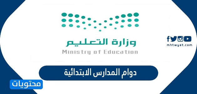 تفاصيل دوام المدارس الابتدائية في السعودية القرارات الجديدة 1445 /2024