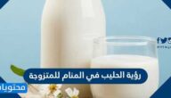 تفسير حلم رؤية الحليب في المنام للمتزوجة