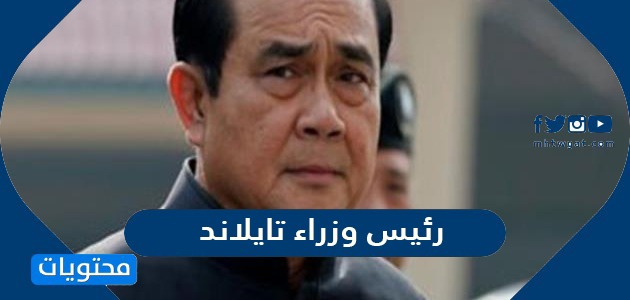 من هو رئيس وزراء تايلاند الحالي 2022؟