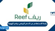 رابط الاستعلام عن الدعم الريفي برقم الهوية لينك reef.gov.sa