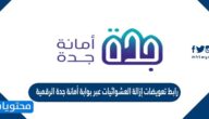 رابط تعويضات إزالة العشوائيات عبر بوابة أمانة جدة الرقمية jeddah.gov.sa