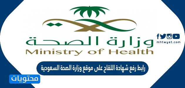 رابط رفع شهادة اللقاح على موقع وزارة الصحة السعودية