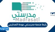 رابط منصة مدرستي عودة المدارس وتسجيل حساب جديد 1447