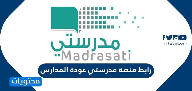 رابط منصة مدرستي عودة المدارس وتسجيل حساب جديد 1447