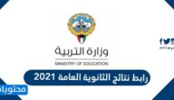 رابط نتائج الثانوية العامة 2022 \2021 الكويت
