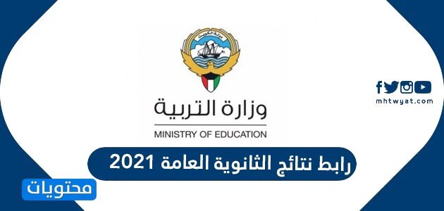 رابط نتائج الثانوية العامة 2022 \2021 الكويت