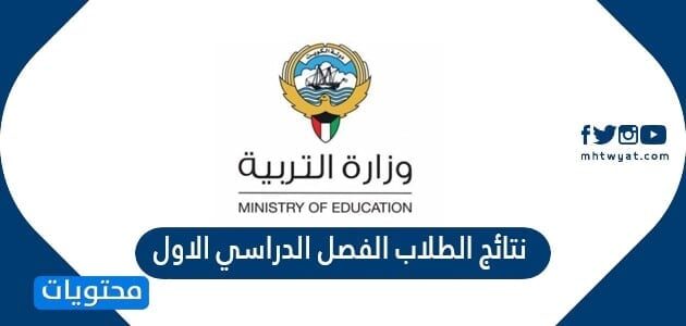 رابط نتائج الطلاب الفصل الدراسي الاول 2022 الكويت
