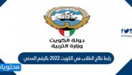 رابط نتائج الطلاب في الكويت 2022 بالرقم المدني