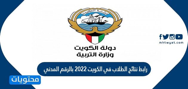 رابط نتائج الطلاب في الكويت 2022 بالرقم المدني