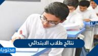 رابط نتائج طلاب الابتدائي في مدارس الكويت 2022