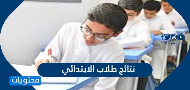 رابط نتائج طلاب الابتدائي في مدارس الكويت 2022