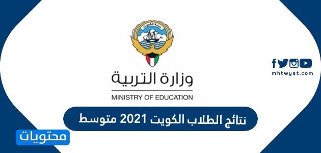 رابط نتائج طلاب المتوسط في مدارس الكويت 2022