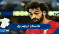راتب صلاح في ليفربول