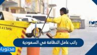 كم راتب عامل النظافة في السعودية ؟