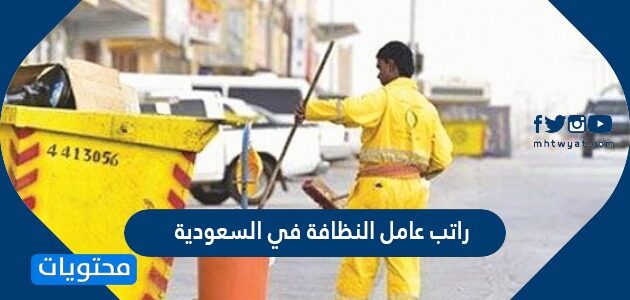 كم راتب عامل النظافة في السعودية ؟