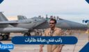كم راتب فني صيانة طائرات 1447/2025