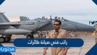 كم راتب فني صيانة طائرات 1447/2025