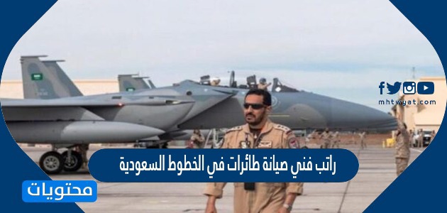 راتب فني صيانة طائرات في الخطوط السعودية 2024