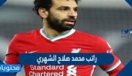 كم راتب محمد صلاح الشهري ؟