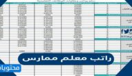 كم راتب معلم ممارس 1447/2025