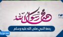 رحمة النبي صلى الله عليه وسلم