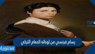 رسام فرنسي من لوحاته الحمام التركي