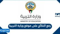 تفاصيل رفع النتائج على موقع وزارة التربية الكويت 2022