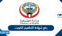 خطوات رفع شهادة التطعيم الكويت 2022 على موقع وزارة الصحة