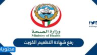 خطوات رفع شهادة التطعيم الكويت 2022 على موقع وزارة الصحة