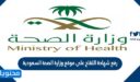 طريقة رفع شهادة اللقاح على موقع وزارة الصحة السعودية 2022 بالخطوات