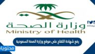 طريقة رفع شهادة اللقاح على موقع وزارة الصحة السعودية 2022 بالخطوات